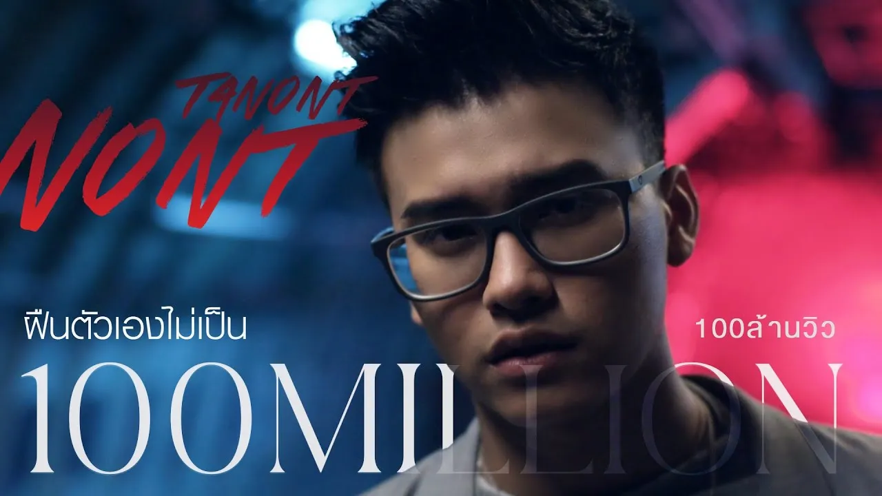 ฝืนตัวเองไม่เป็น