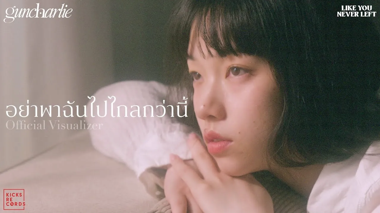 อย่าพาฉันไปไกลกว่านี้