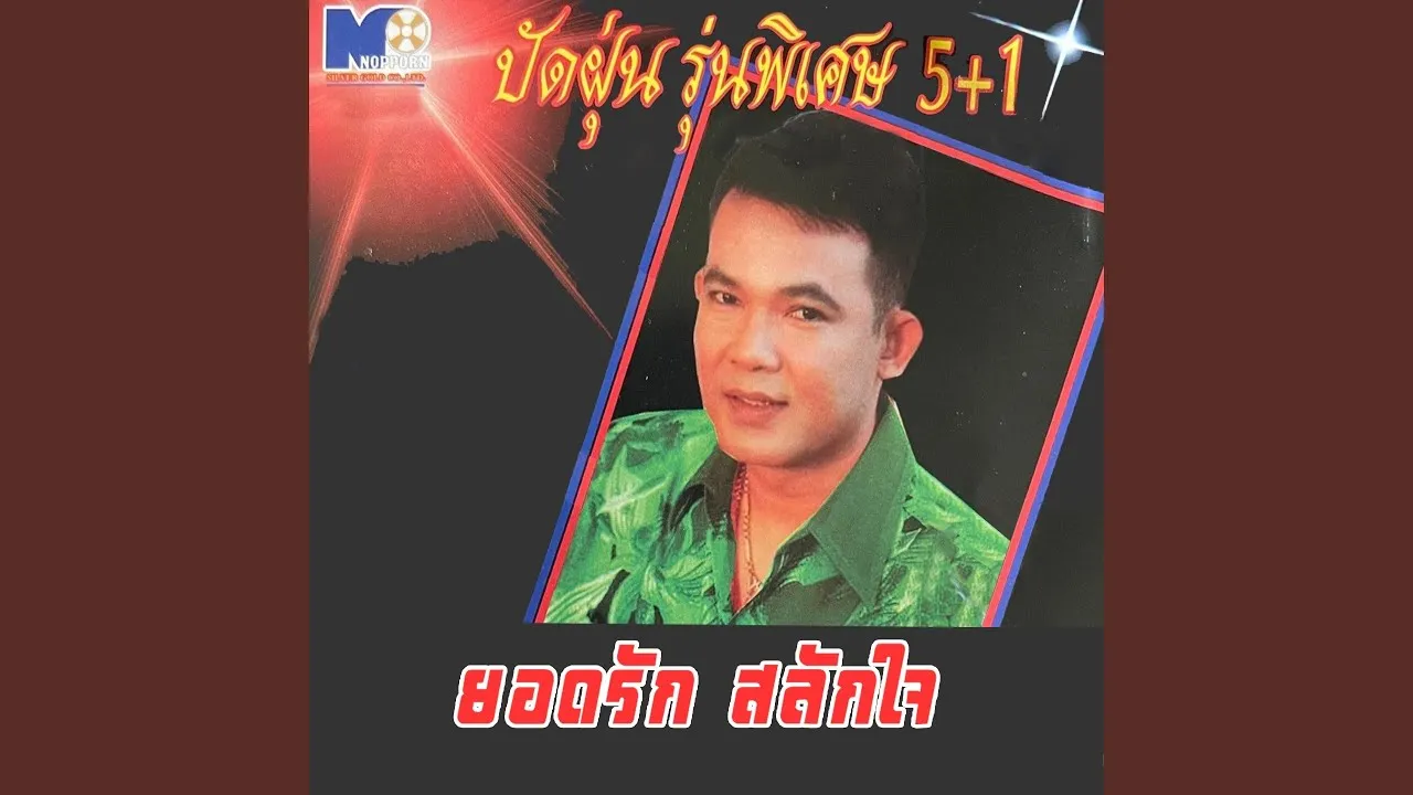 ล่องเรือหารัก