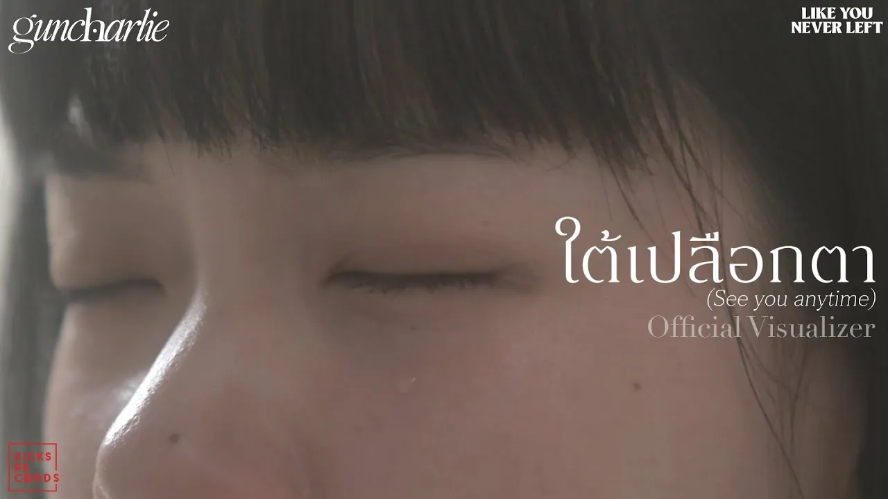 ใต้เปลือกตา (See You Anytime)