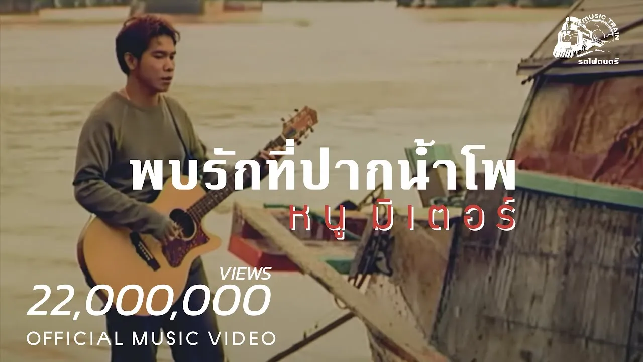 พบรักที่ปากน้ำโพ