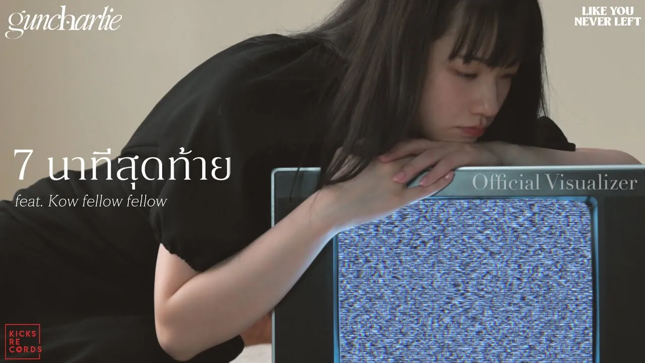 7 นาทีสุดท้าย