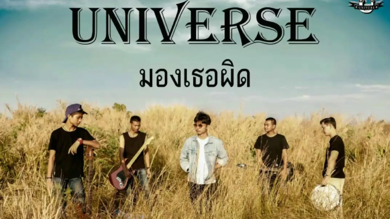 มองเธอผิด