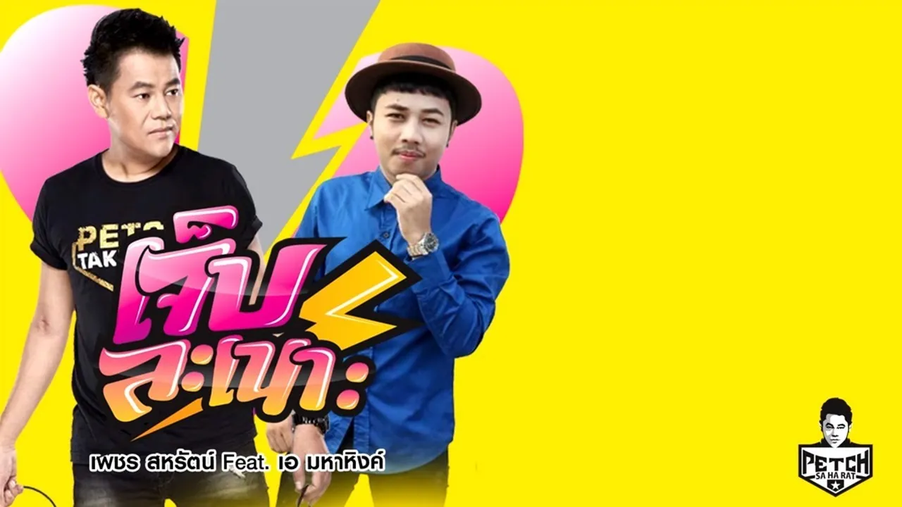 เจ็บละเนาะ