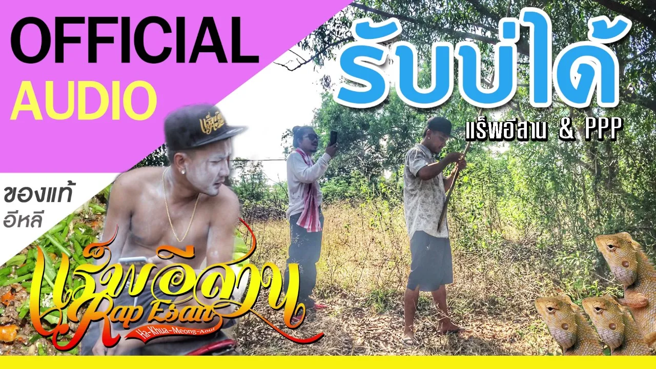 รับบ่ได้