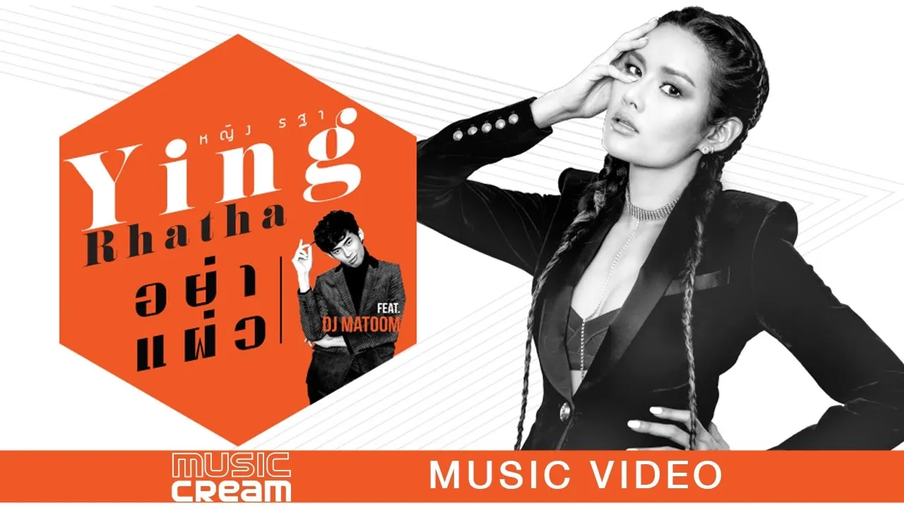 อย่าแผ่ว