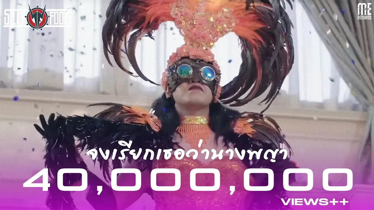 จงเรียกเธอว่านางพญา