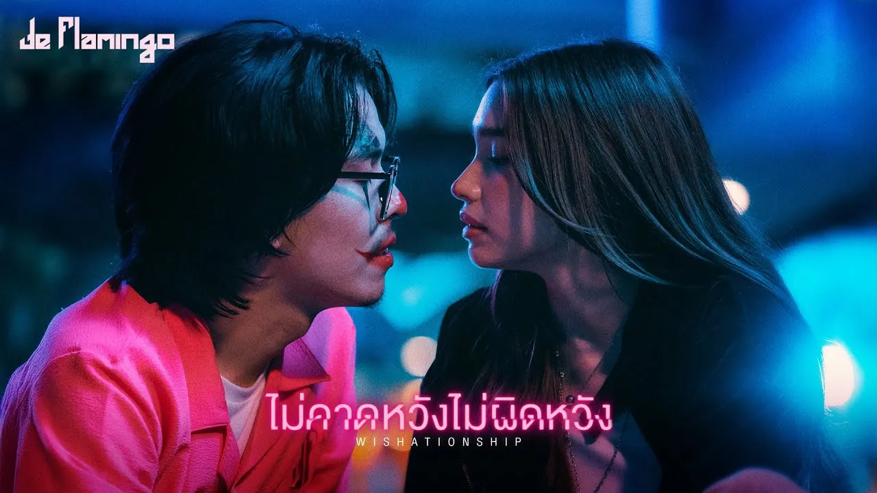 ไม่คาดหวังไม่ผิดหวัง (Wishationship)