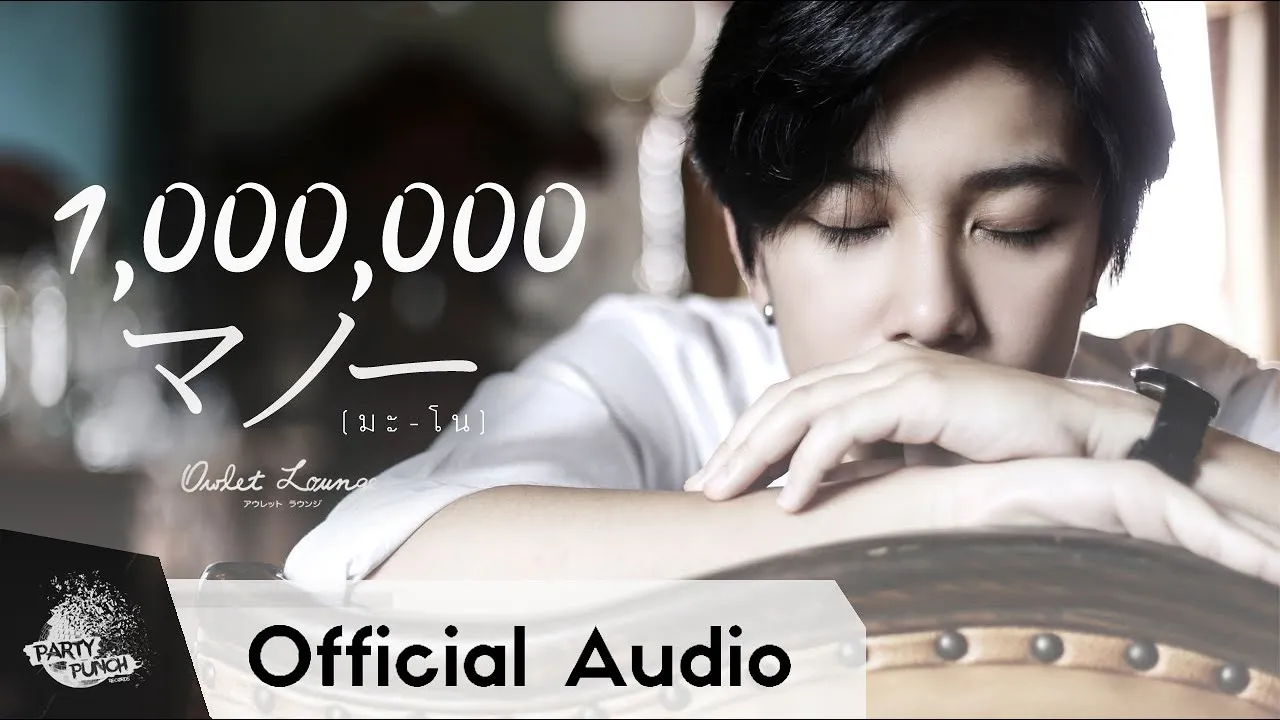 มโน (I Know.. )