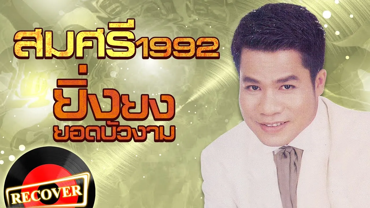 สมศรี 1992
