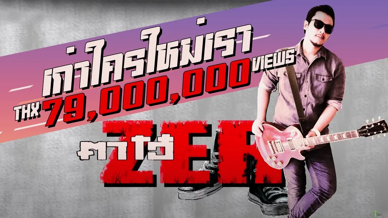 เก่าใคร ใหม่เรา