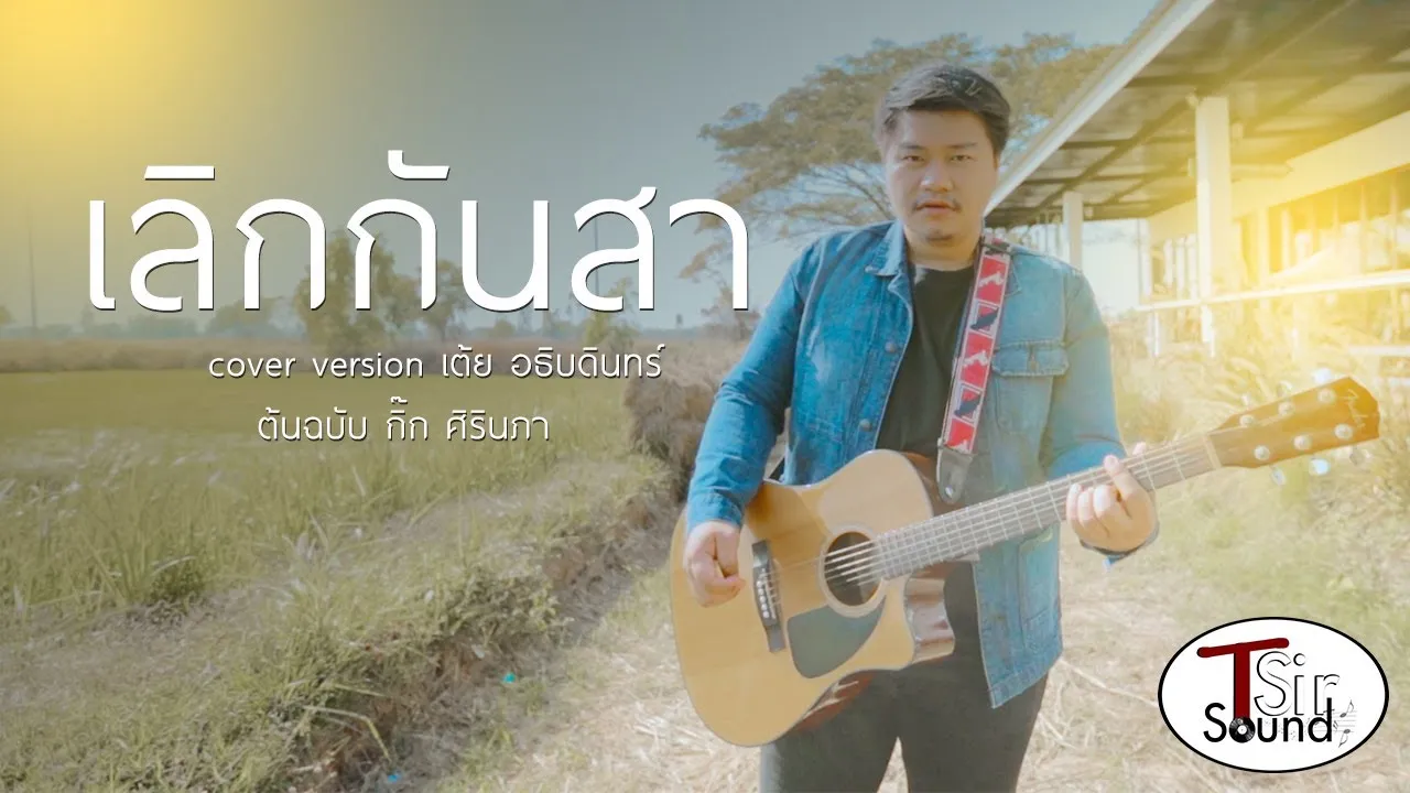 เลิกกันสา