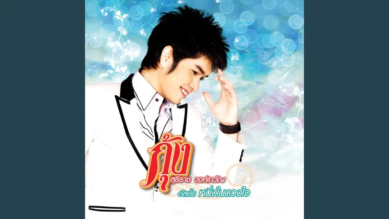 เทพีบ้านไพร