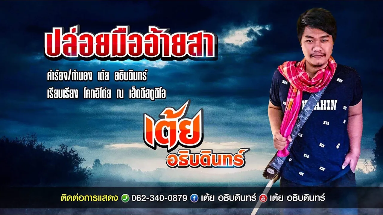 ปล่อยมืออ้ายสา