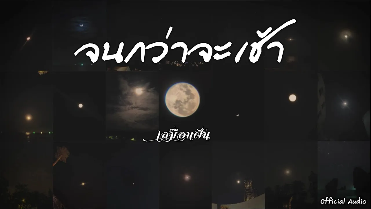 จนกว่าจะเช้า