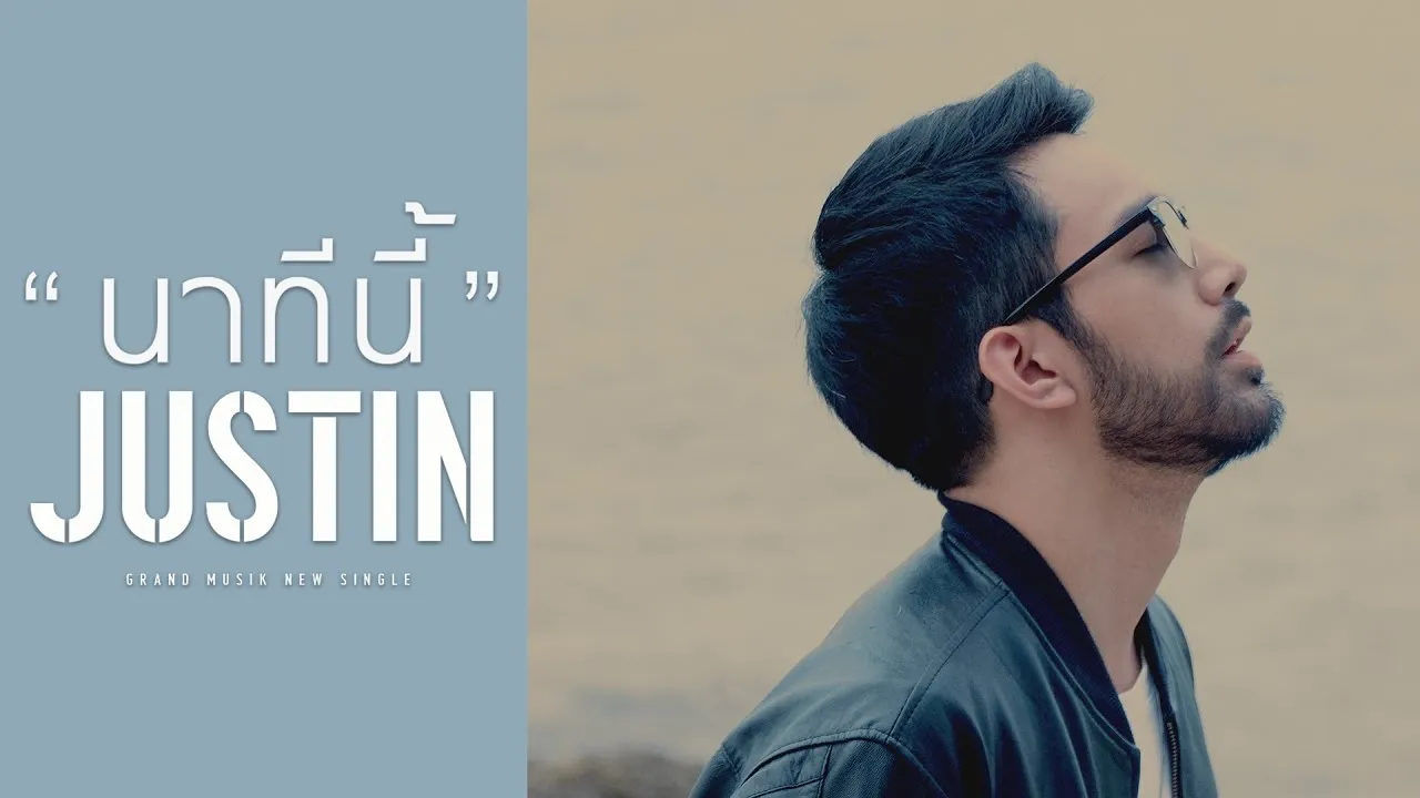 นาทีนี้