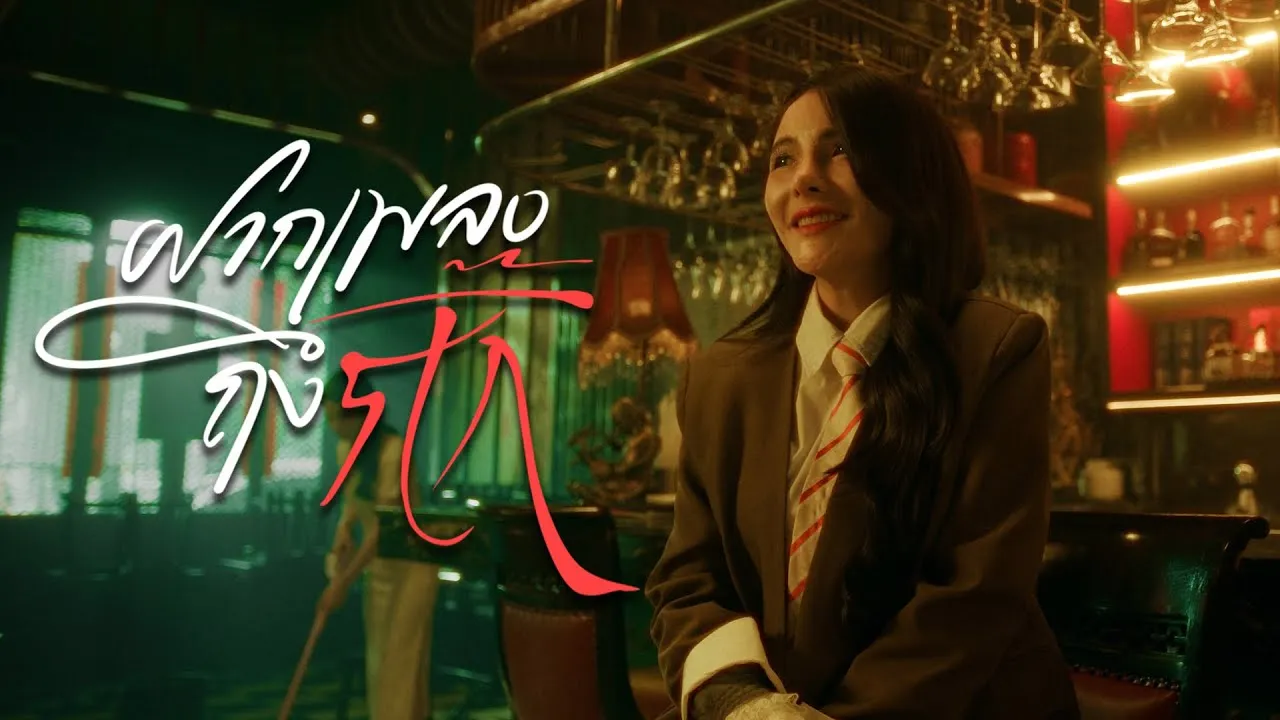 ฝากเพลงถึงกิ๊ก