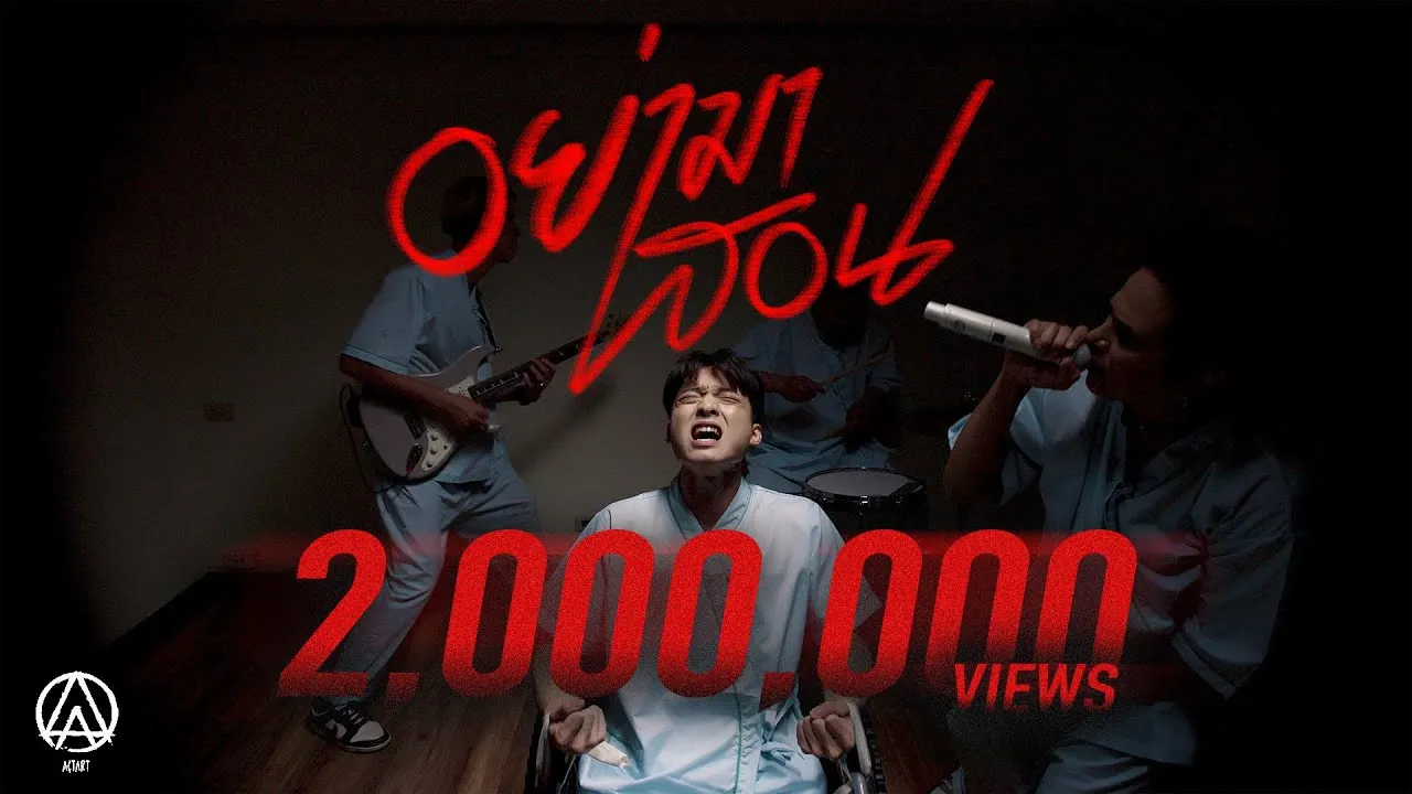 อย่ามาสอน