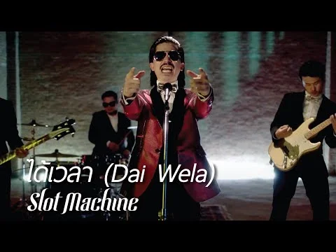 ได้เวลา