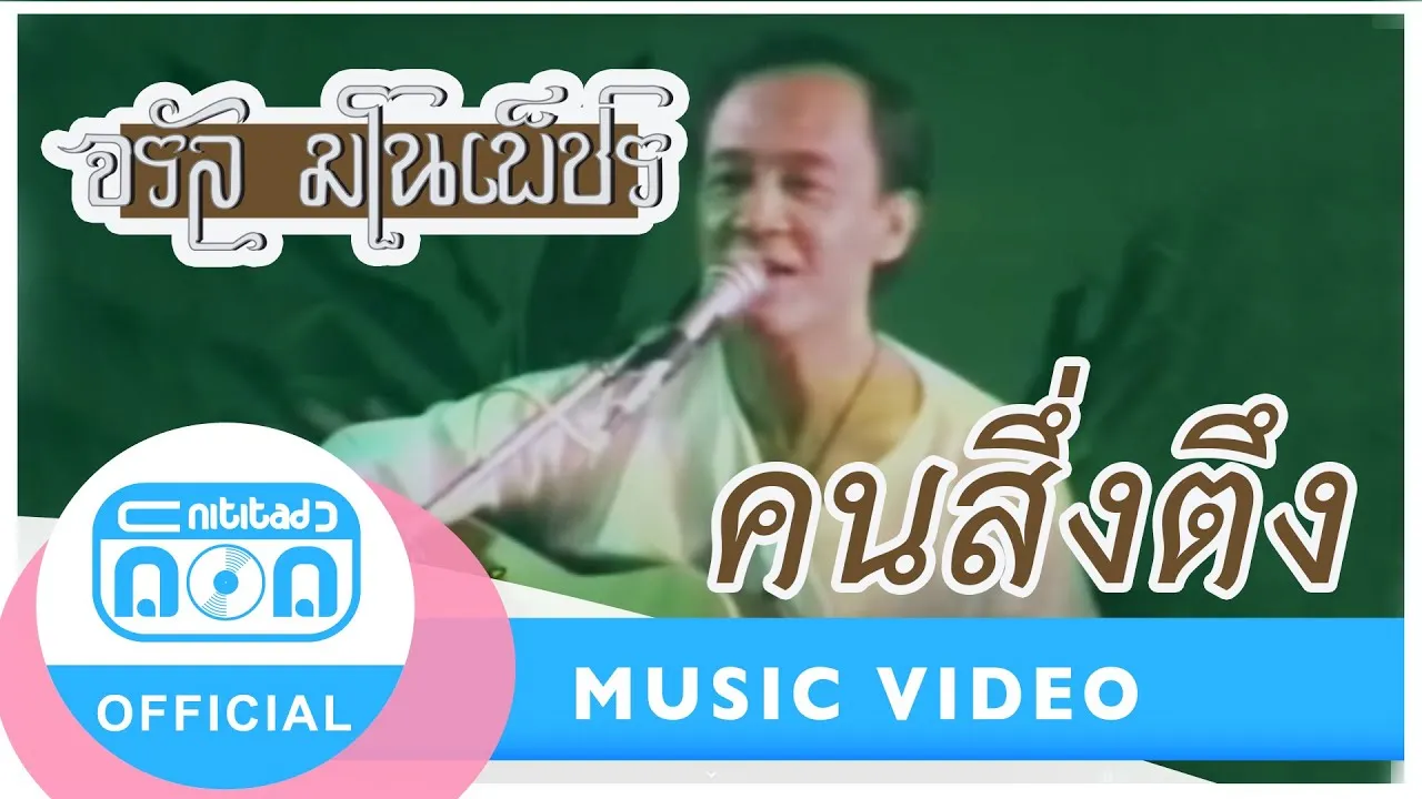 คนสึ่งตึง