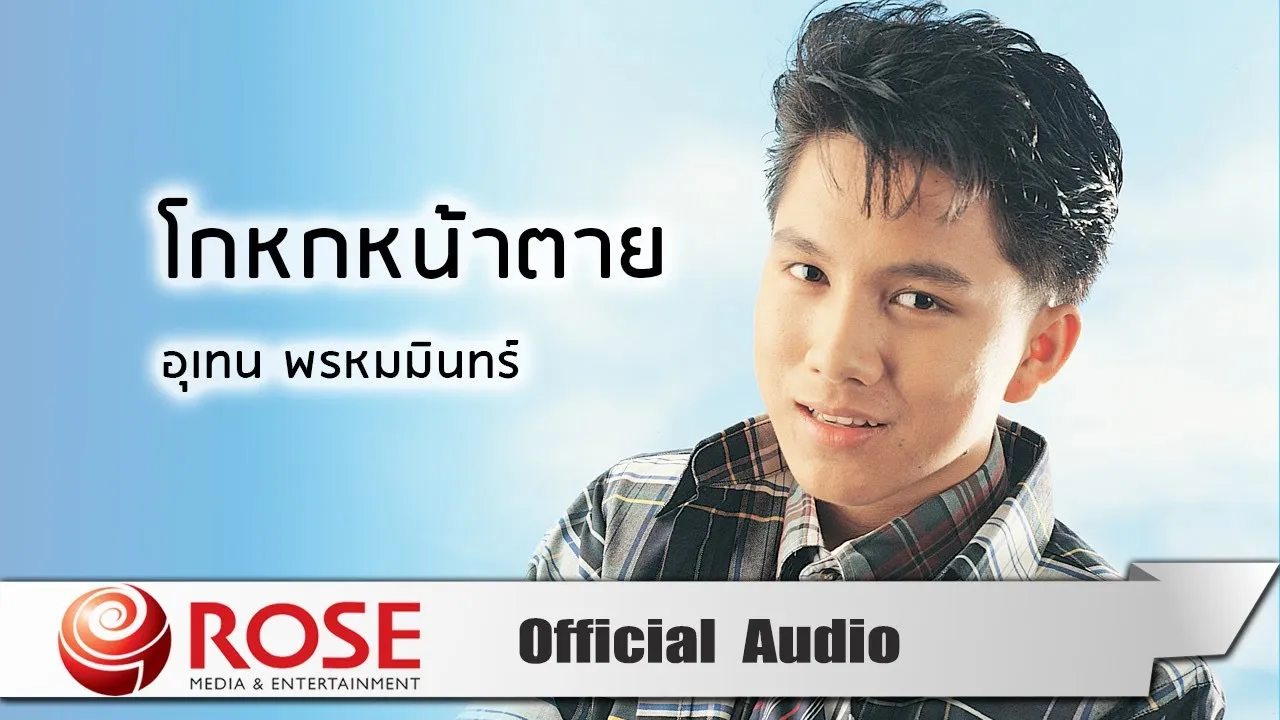 โกหกหน้าตาย