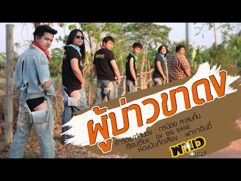 ผู้บ่าวขาดง