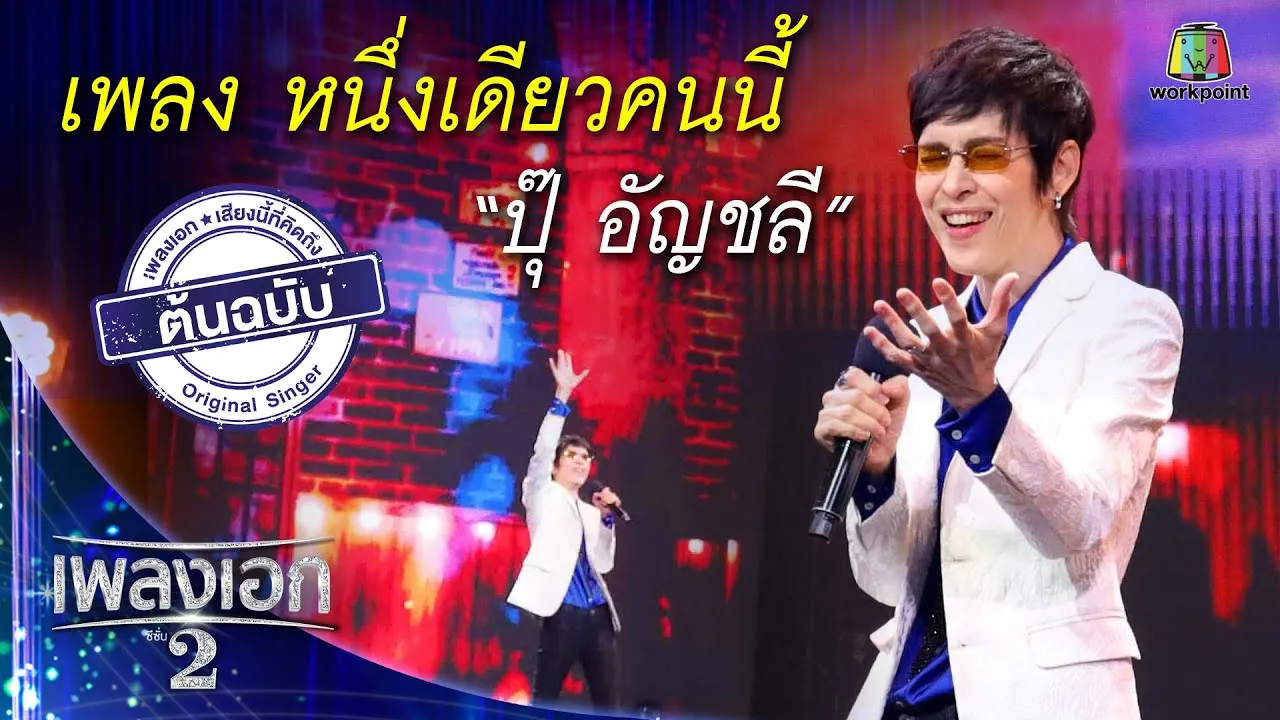 หนึ่งเดียวคนนี้