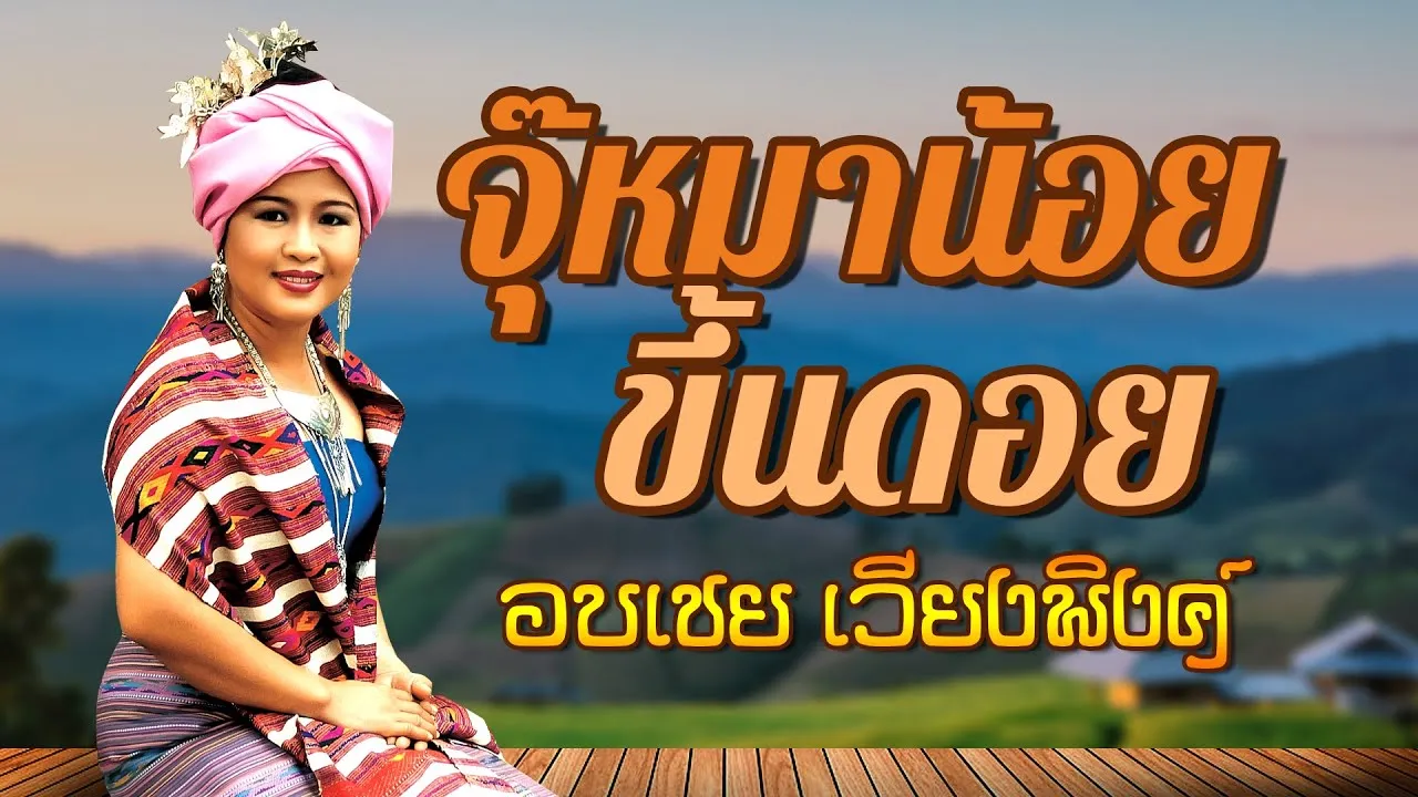 จุ๊หมาน้อยขึ้นดอย