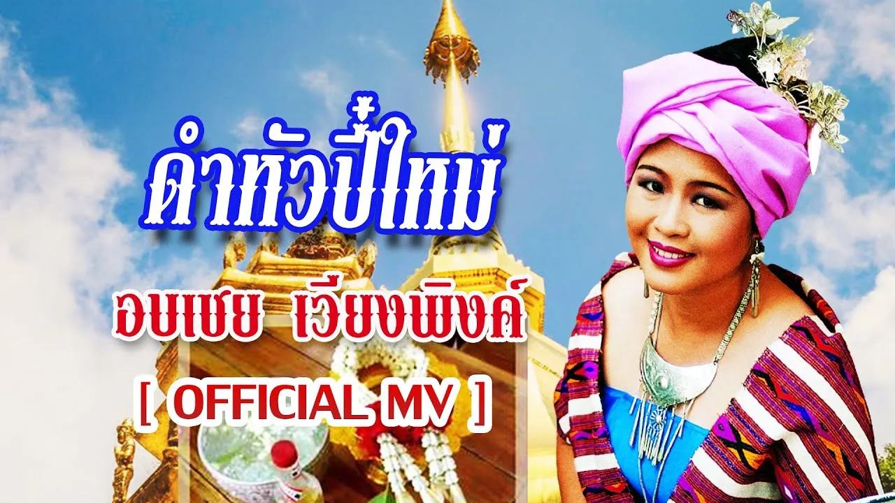 ดำหัวปี๋ใหม่