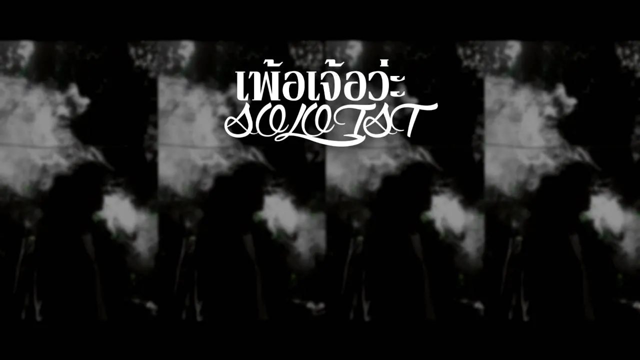 เพ้อเจ้อว่ะ