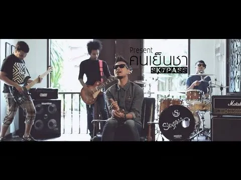 คนเย็นชา