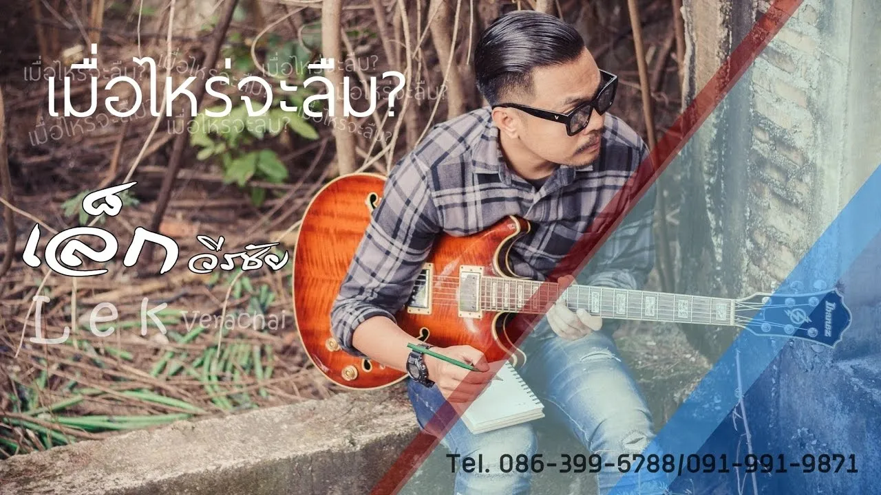 เมื่อไหร่จะลืม