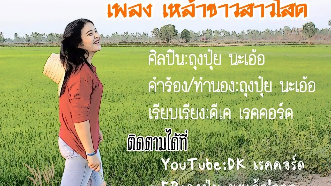 เหล้าขาวสาวโสด