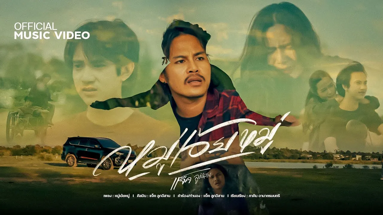 หมู่เอ้ยหมู่