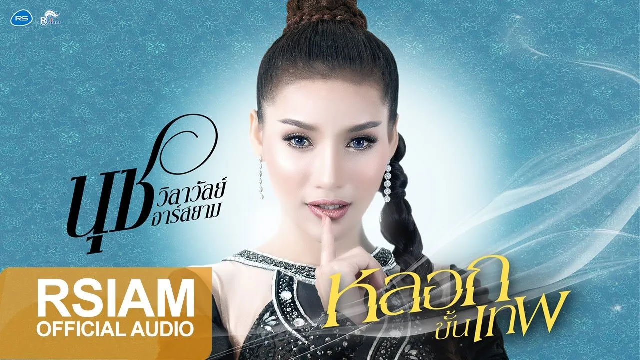 หลอกขั้นเทพ