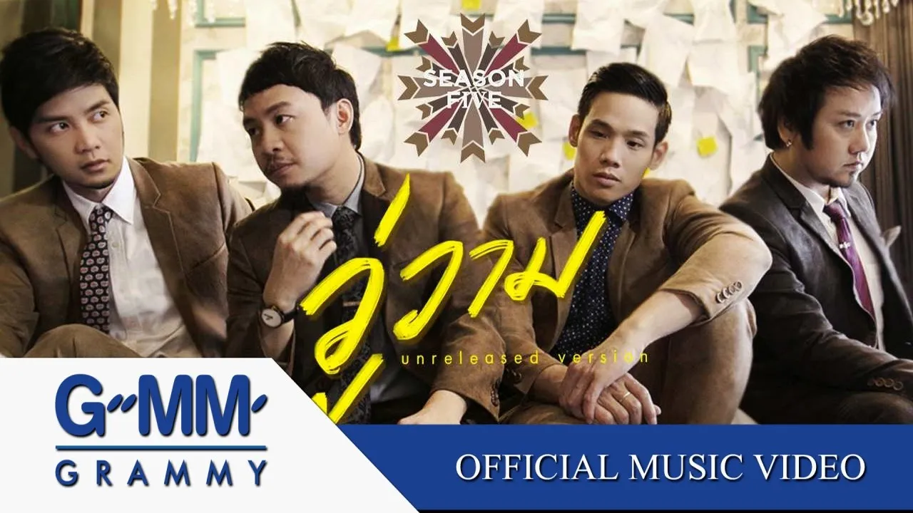 วู่วาม (Unreleased version)