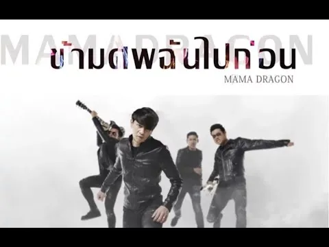 ข้ามศพฉันไปก่อน