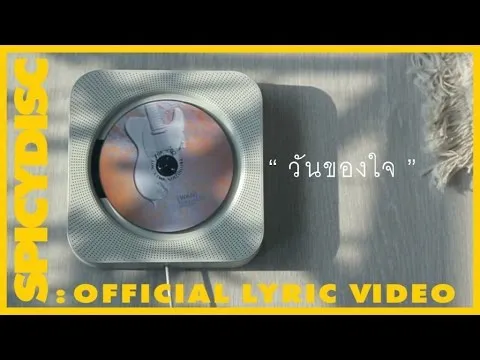 วันของใจ