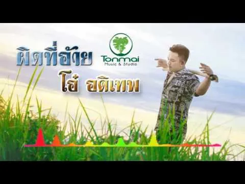 ผิดที่อ้าย