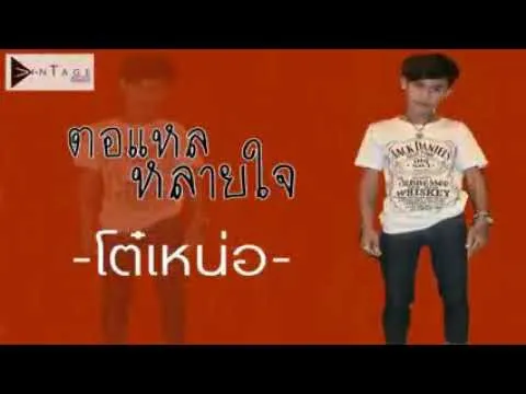 ตอแหลหลายใจ