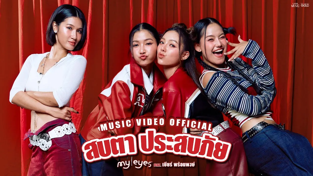 สบตา ประสบภัย