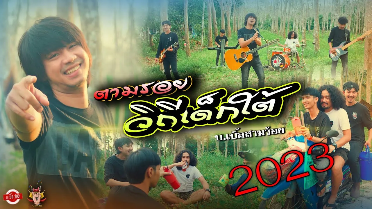 ตามรอยวิถีเด็กใต้