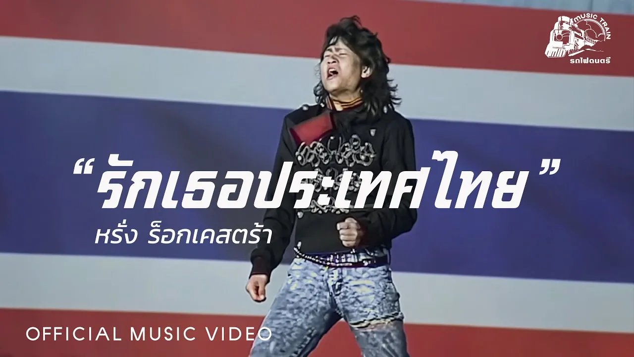 รักเธอประเทศไทย