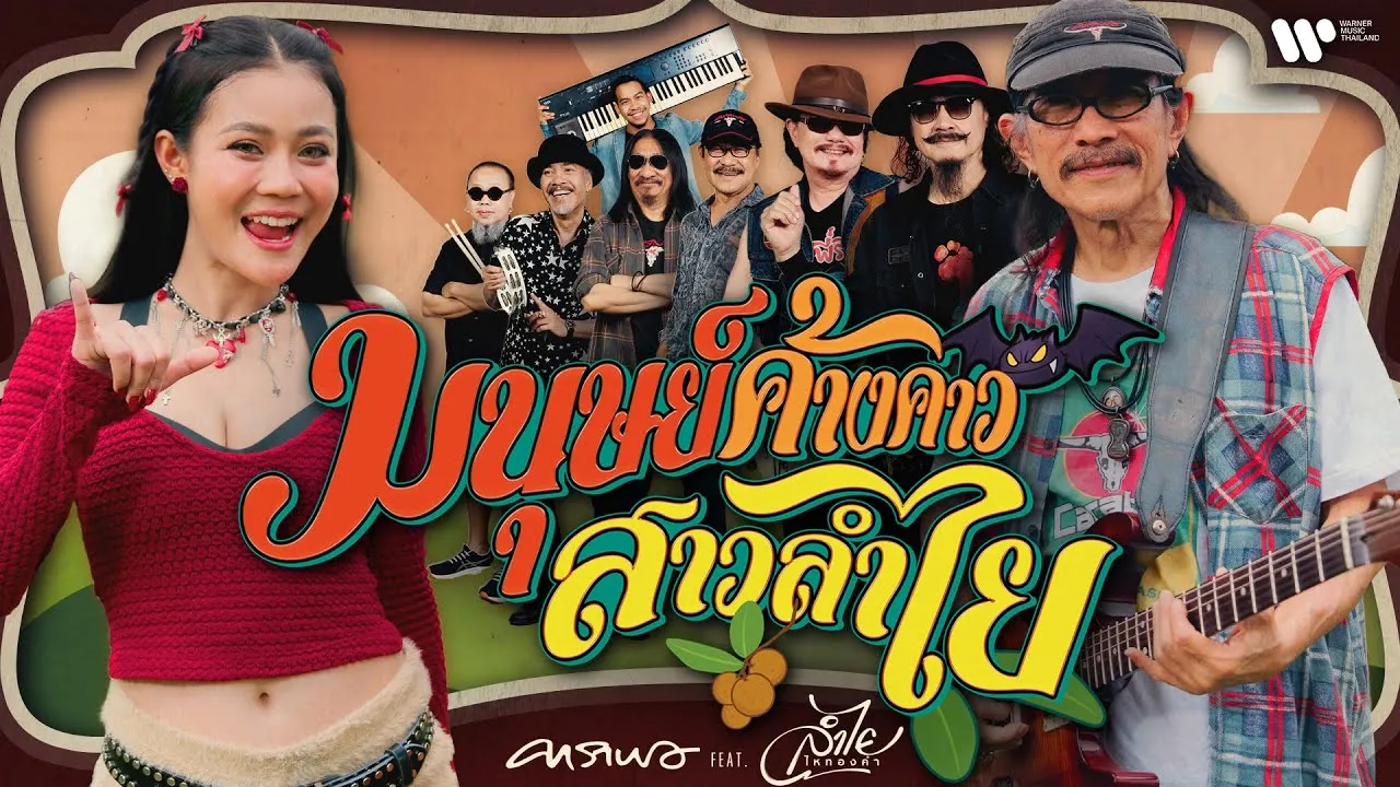 มนุษย์ค้างคาว สาวลำไย