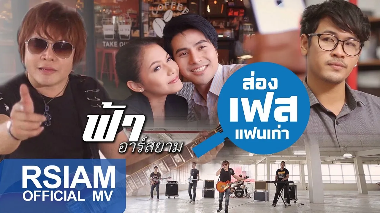 ส่องเฟสแฟนเก่า