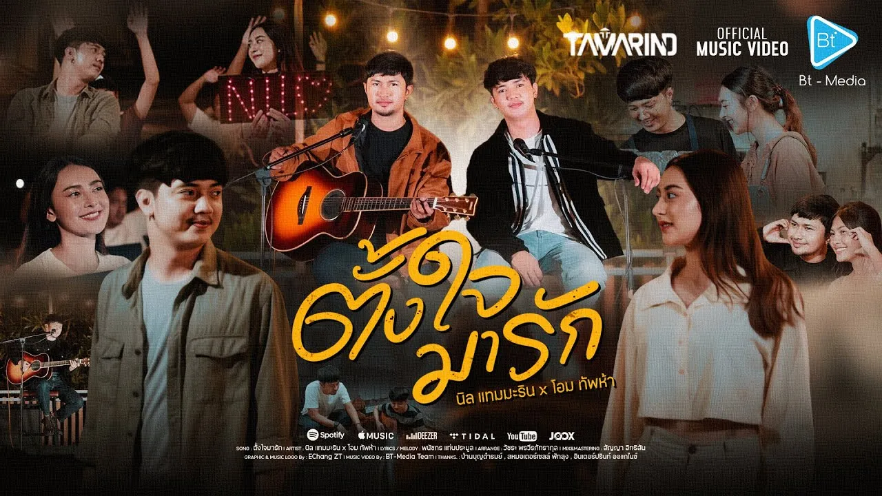 ตั้งใจมารัก