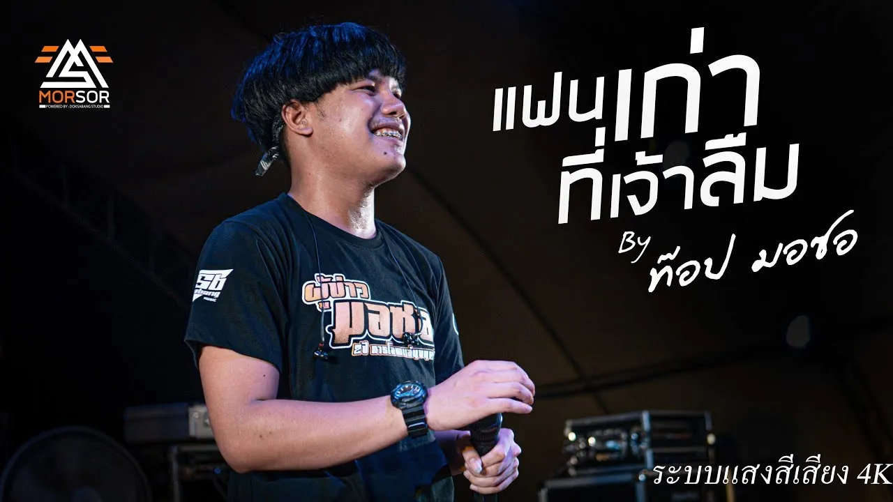 แฟนเก่าที่เจ้าลืม