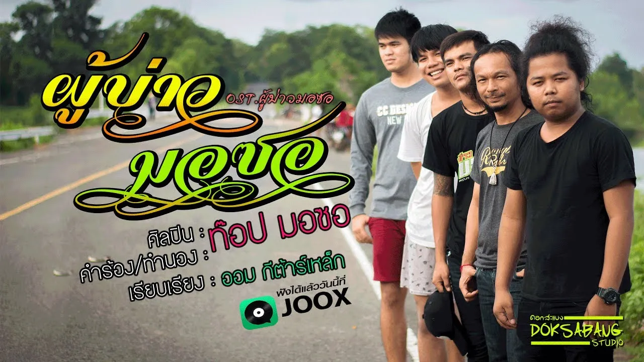 ผู้บ่าวมอซอ