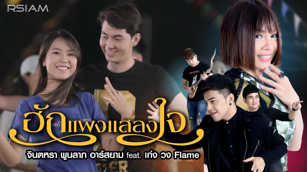 ฮักแพงแสลงใจ