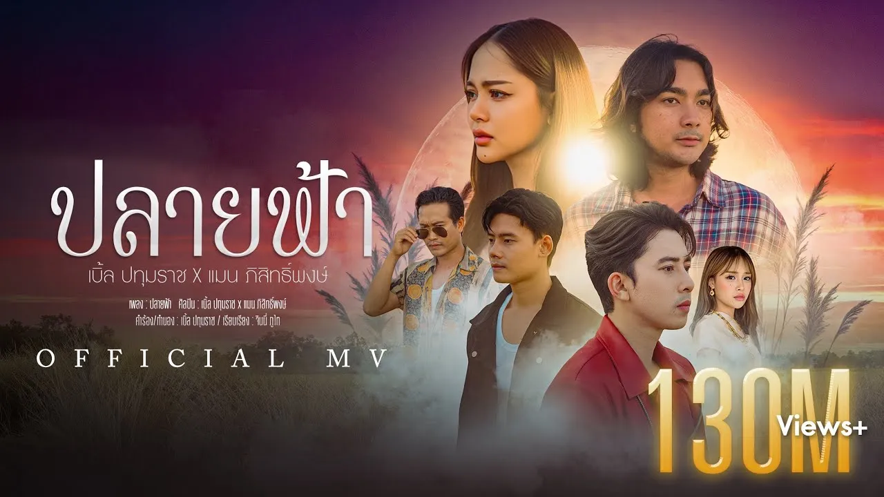 ปลายฟ้า